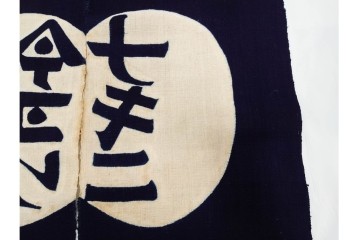 人間国宝　芹沢銈介作　「今ヨリナキニ」　本人作の型絵染のれん　共箱付き　(R-087196)