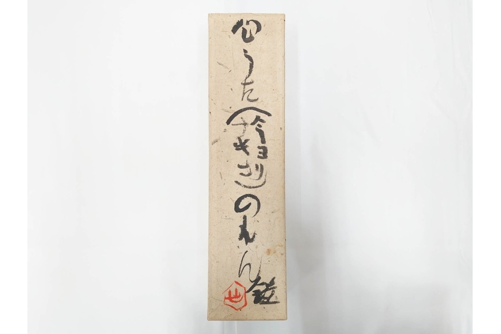 人間国宝　芹沢銈介作　「今ヨリナキニ」　本人作の型絵染のれん　共箱付き　(R-087196)