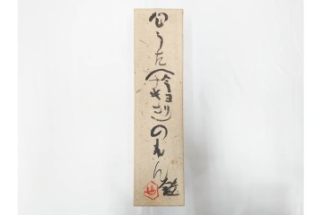 人間国宝　芹沢銈介作　「今ヨリナキニ」　本人作の型絵染のれん　共箱付き　(R-087196)