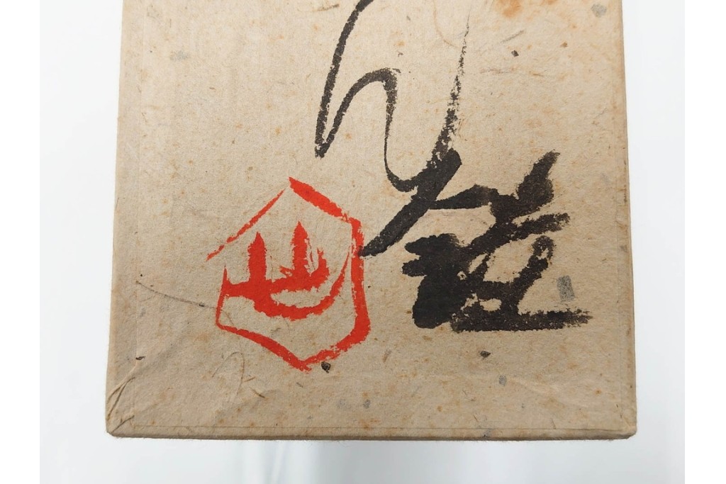 人間国宝　芹沢銈介作　「今ヨリナキニ」　本人作の型絵染のれん　共箱付き　(R-087196)