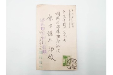 昭和初期　ベルリン・パリ　櫛型印あり　資料・本・領収書・手紙を含む原田謙太郎氏宛のエンタイアセット　(R-087200)