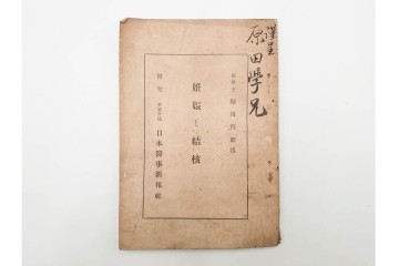 昭和初期　ベルリン・パリ　櫛型印あり　資料・本・領収書・手紙を含む原田謙太郎氏宛のエンタイアセット　(R-087200)