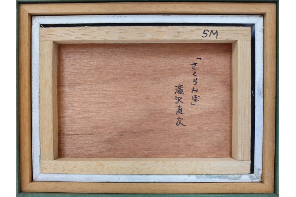 真作　滝沢直次作　油彩　SMサイズ　「さくらんぼ」　みずみずしい質感が印象的な絵画　(R-087203)