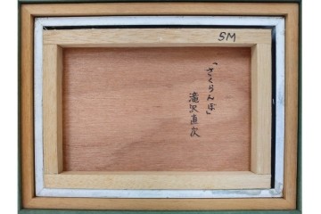 真作　滝沢直次作　油彩　SMサイズ　「さくらんぼ」　みずみずしい質感が印象的な絵画　(R-087203)