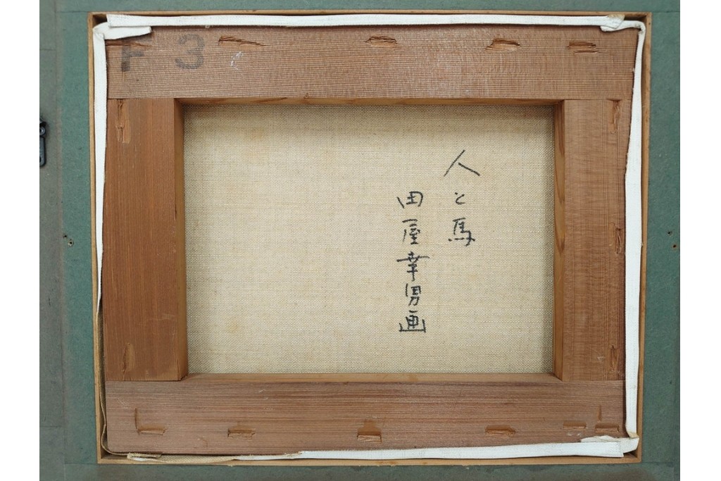 真作　田屋幸男作　油彩　F3号　「人と馬」　疾走する騎馬武者を描いた絵画　(R-087204)