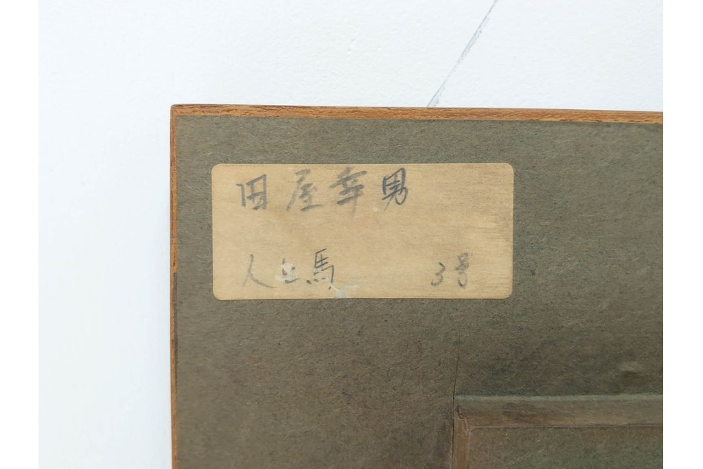 真作　田屋幸男作　油彩　F3号　「人と馬」　疾走する騎馬武者を描いた絵画　(R-087204)