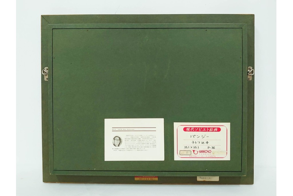 真作　イワン・フィリッポヴィチ・チトフ作　月光荘取り扱い　現代ソビエト絵画　油彩　P5号　「パンジー」　外箱付き　(R-087206)