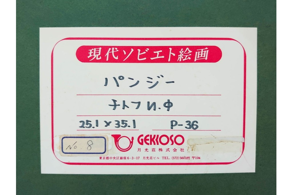 真作　イワン・フィリッポヴィチ・チトフ作　月光荘取り扱い　現代ソビエト絵画　油彩　P5号　「パンジー」　外箱付き　(R-087206)