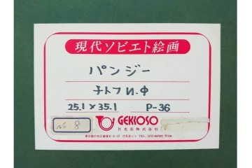 真作　イワン・フィリッポヴィチ・チトフ作　月光荘取り扱い　現代ソビエト絵画　油彩　P5号　「パンジー」　外箱付き　(R-087206)