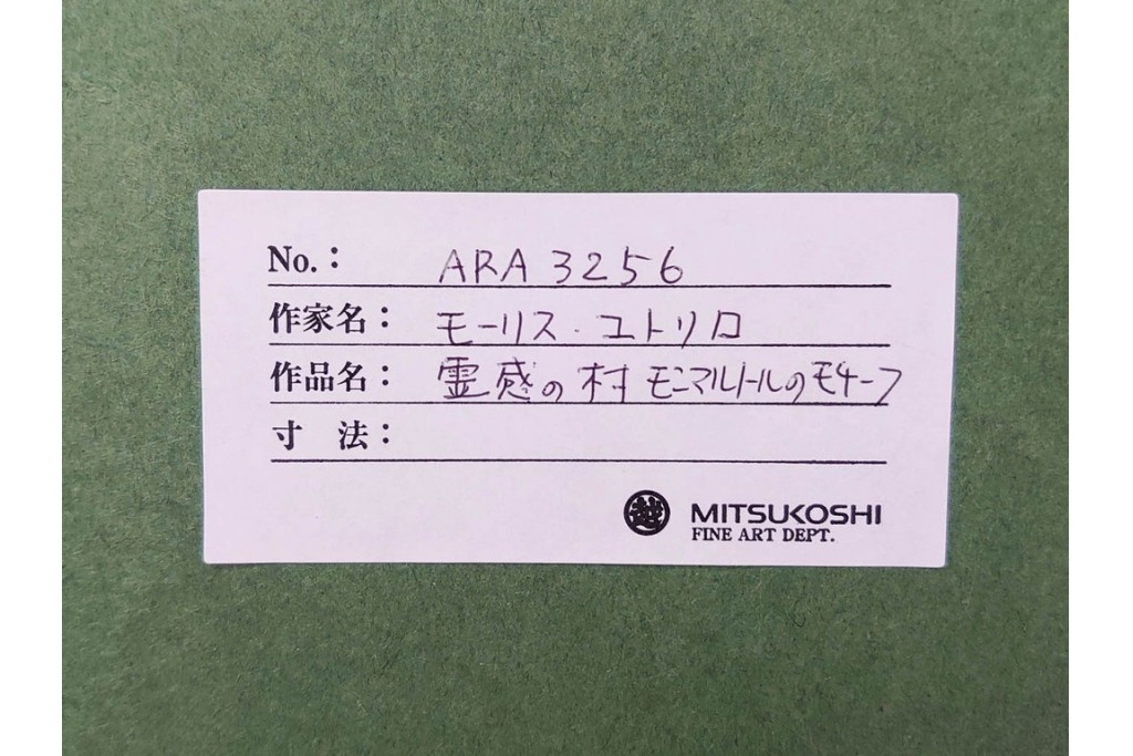 真作　1950年　モーリス・ユトリロ作　三越取り扱い　「モンマルトルのモチーフ(霊感の村)」情感あふれる街並みを描いたポショワール　外箱付き　(R-087208)