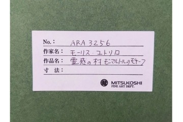 真作　1950年　モーリス・ユトリロ作　三越取り扱い　「モンマルトルのモチーフ(霊感の村)」情感あふれる街並みを描いたポショワール　外箱付き　(R-087208)