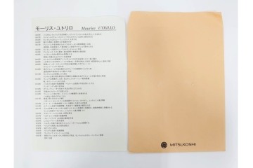 真作　1950年　モーリス・ユトリロ作　三越取り扱い　「モンマルトルのモチーフ(霊感の村)」情感あふれる街並みを描いたポショワール　外箱付き　(R-087208)