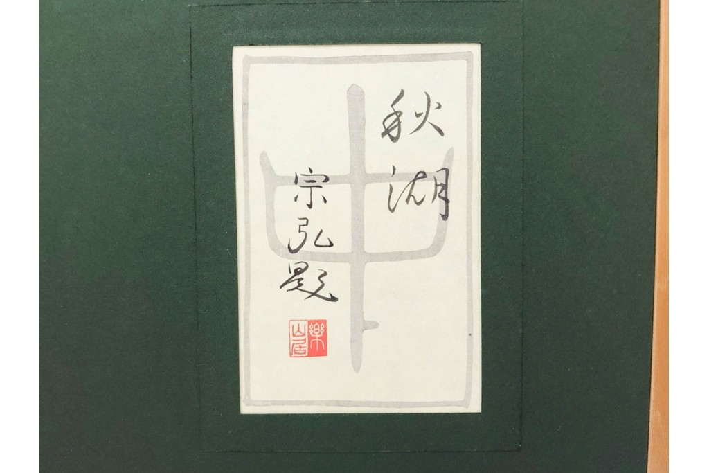 真作　中村宗弘作　日本画　「秋湖」　湖面に映る紅葉が美しい絵画　外箱付き　(R-087209)