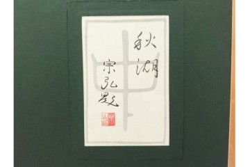 真作　中村宗弘作　日本画　「秋湖」　湖面に映る紅葉が美しい絵画　外箱付き　(R-087209)