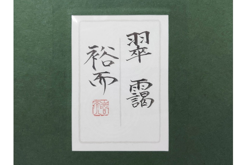 真作　佐々木裕而作　日本画　F6号　「翠靄」　幻想的な白樺林が描かれた絵画　外箱付き　(R-087210)