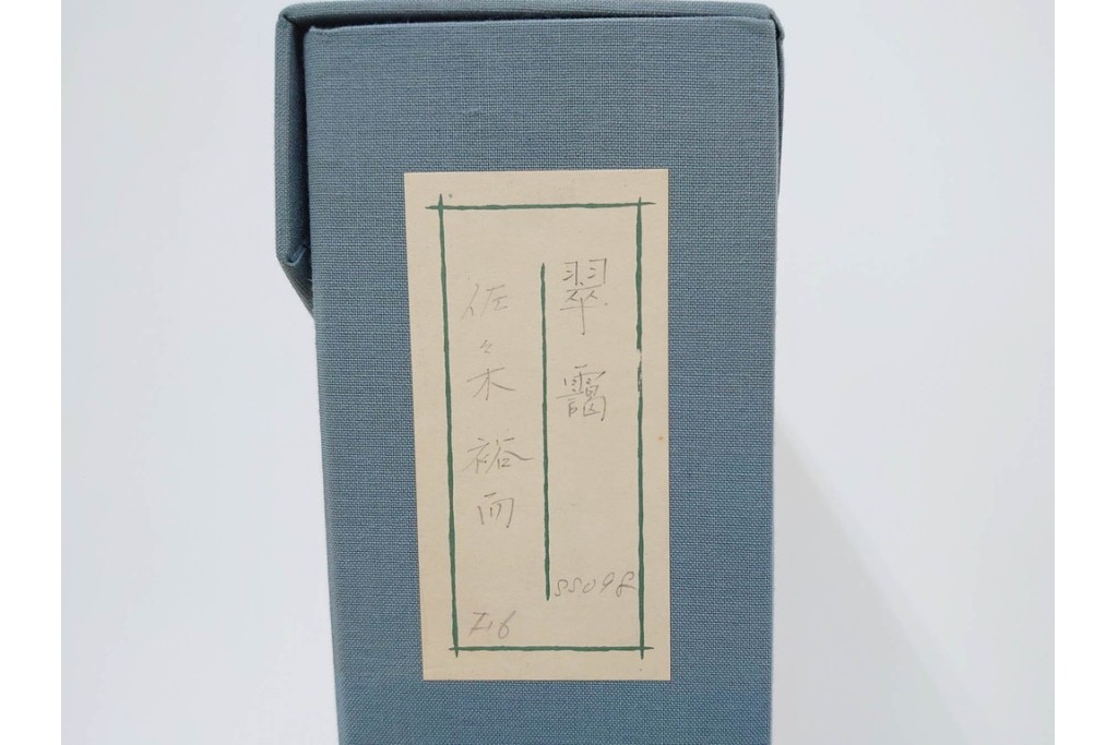 真作　佐々木裕而作　日本画　F6号　「翠靄」　幻想的な白樺林が描かれた絵画　外箱付き　(R-087210)