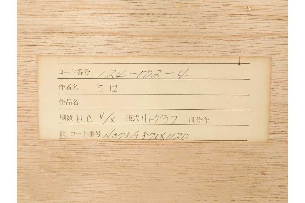 真作　ジョアン・ミロ作　軽快な線と鮮やかな色彩が映えるリトグラフ　(R-087211)