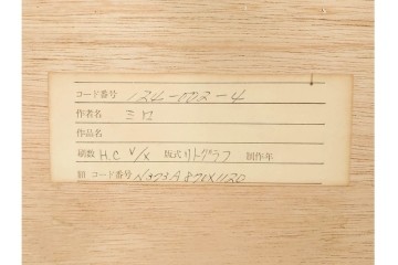 真作　ジョアン・ミロ作　軽快な線と鮮やかな色彩が映えるリトグラフ　(R-087211)