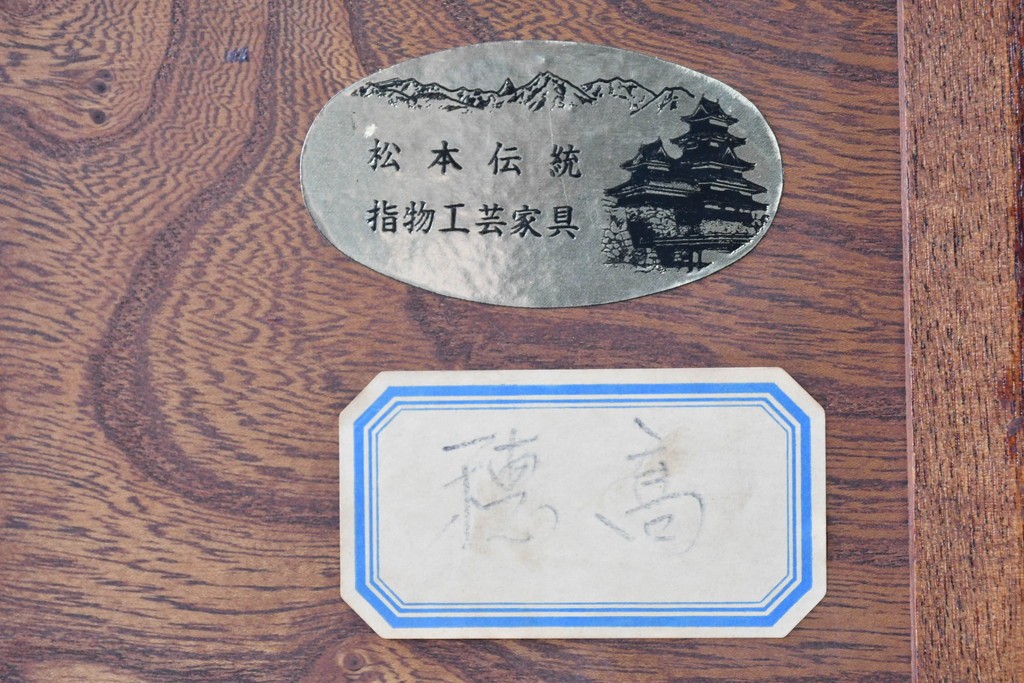 中古　美品　松本伝統指物工芸家具「穂高」　高級感漂う重厚なつくりの茶棚　定価約100万円以上　(R-087225)