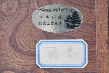中古　美品　松本伝統指物工芸家具「穂高」　高級感漂う重厚なつくりの茶棚　定価約100万円以上　(R-087225)