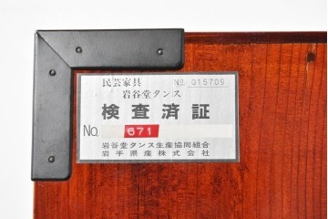 中古　美品　岩谷堂箪笥　特注!　無垢材仕様　欅(ケヤキ)材　重厚な金具の存在感が際立つ木地呂塗りの車箪笥　定価推定約150万円以上　(R-087241)