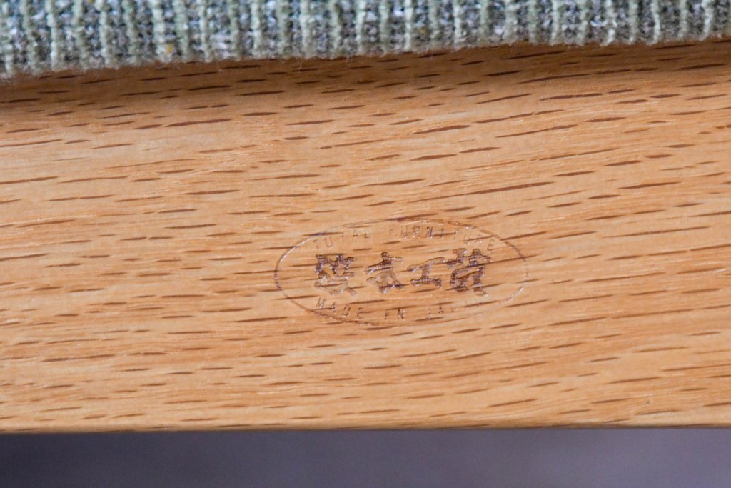 中古　美品　浜本工芸　S-1000　オーク材　ナチュラルなリビングチェア　(R-087251)