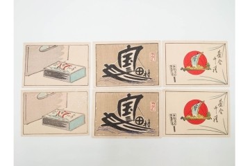 福山碧翠・古屋蘭渓・宝田直(北総迂人)の名入り　木版画　宝船図案などのマッチラベル335枚セット　(R-087273)