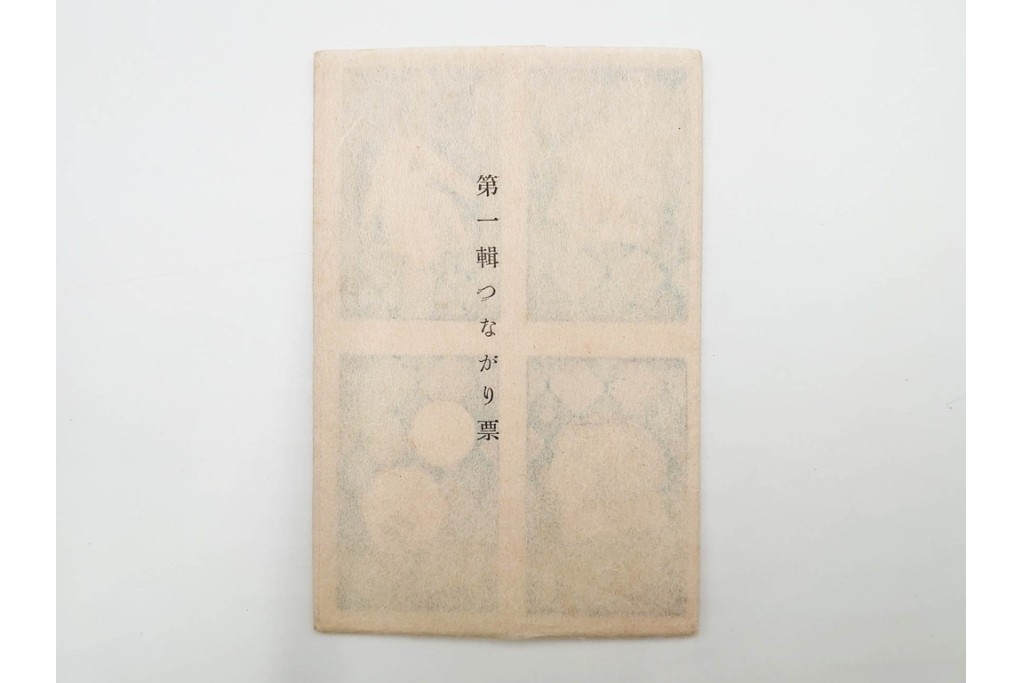 宝田直(北総迂人) 蔵版　木版画　つながり票　レトロなマッチラベル10点セット　(R-087275)