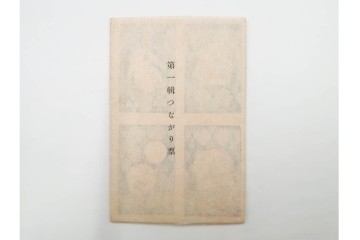 宝田直(北総迂人) 蔵版　木版画　つながり票　レトロなマッチラベル10点セット　(R-087275)