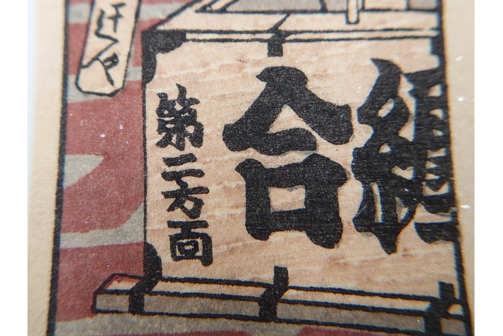 宝田直(北総迂人) 蔵版　木版画　つながり票　レトロなマッチラベル10点セット　(R-087275)