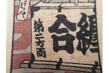 宝田直(北総迂人) 蔵版　木版画　つながり票　レトロなマッチラベル10点セット　(R-087275)