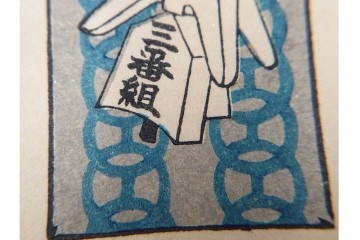 宝田直(北総迂人) 蔵版　木版画　つながり票　レトロなマッチラベル10点セット　(R-087275)