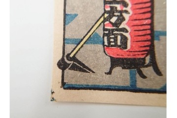 宝田直(北総迂人) 蔵版　木版画　つながり票　レトロなマッチラベル10点セット　(R-087275)