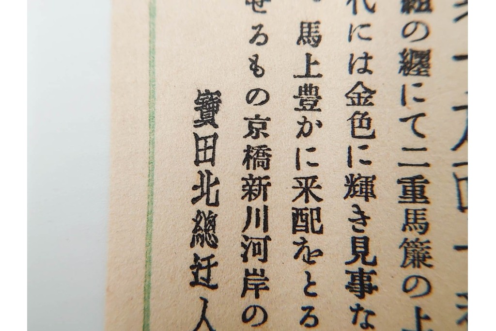 宝田直(北総迂人) 蔵版　木版画　つながり票　レトロなマッチラベル10点セット　(R-087275)
