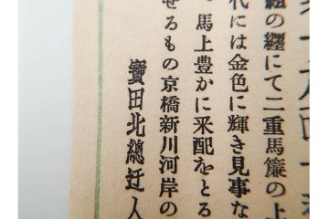 宝田直(北総迂人) 蔵版　木版画　つながり票　レトロなマッチラベル10点セット　(R-087275)