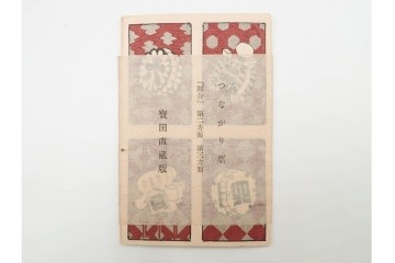 宝田直(北総迂人) 蔵版　木版画　つながり票　レトロなマッチラベル10点セット　(R-087275)