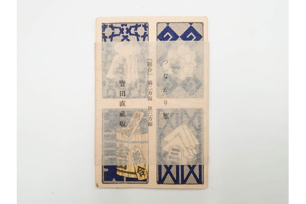 宝田直(北総迂人) 蔵版　木版画　つながり票　レトロなマッチラベル10点セット　(R-087275)