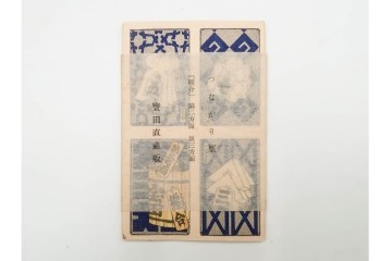 宝田直(北総迂人) 蔵版　木版画　つながり票　レトロなマッチラベル10点セット　(R-087275)