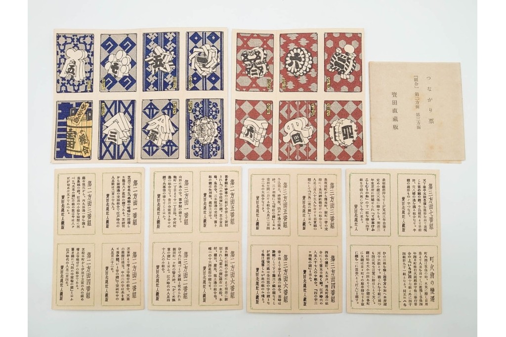 宝田直(北総迂人) 蔵版　木版画　つながり票　レトロなマッチラベル10点セット　(R-087275)