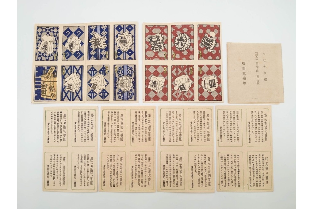 宝田直(北総迂人) 蔵版　木版画　つながり票　レトロなマッチラベル10点セット　(R-087275)