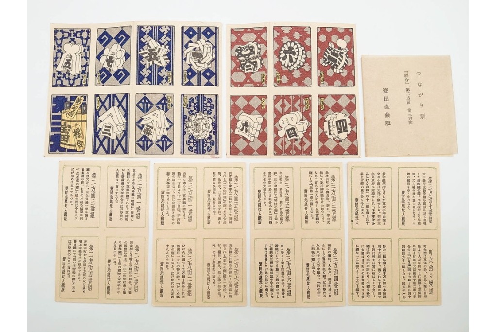 宝田直(北総迂人) 蔵版　木版画　つながり票　レトロなマッチラベル10点セット　(R-087275)