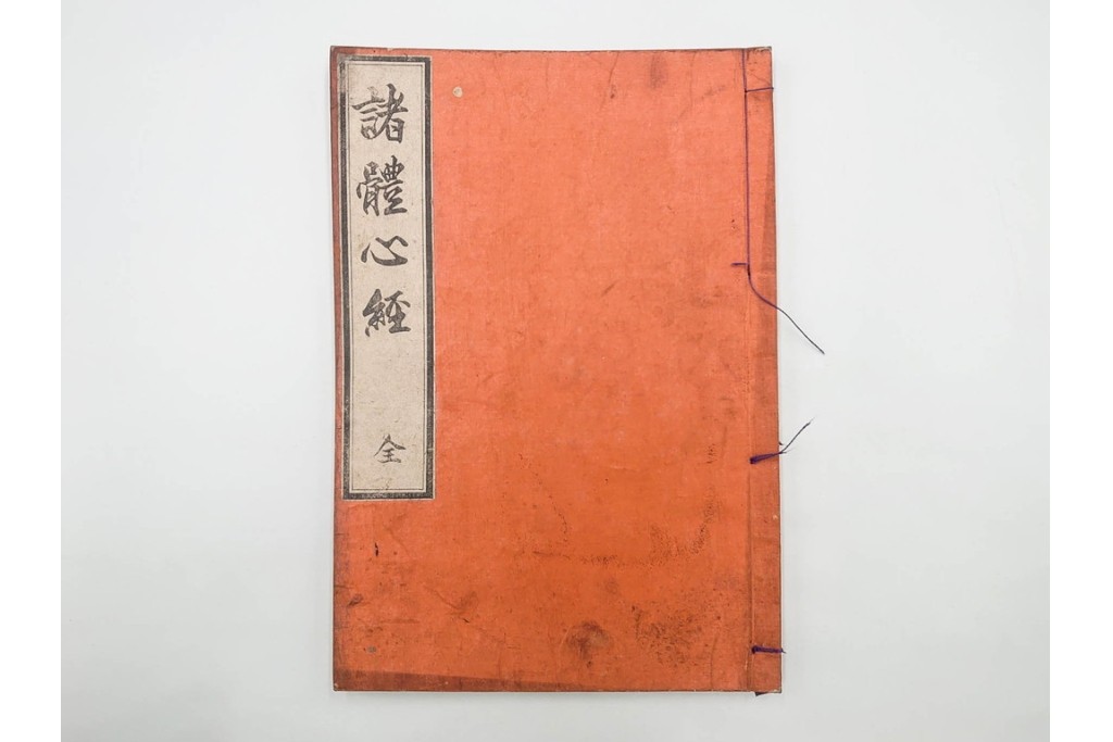 江戸期から明治期　龍鱗堂版　陽眼柳下悳編　「諸體心経(諸体心経)」　和本　(R-087276)