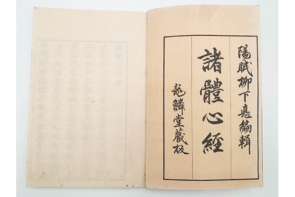江戸期から明治期　龍鱗堂版　陽眼柳下悳編　「諸體心経(諸体心経)」　和本　(R-087276)