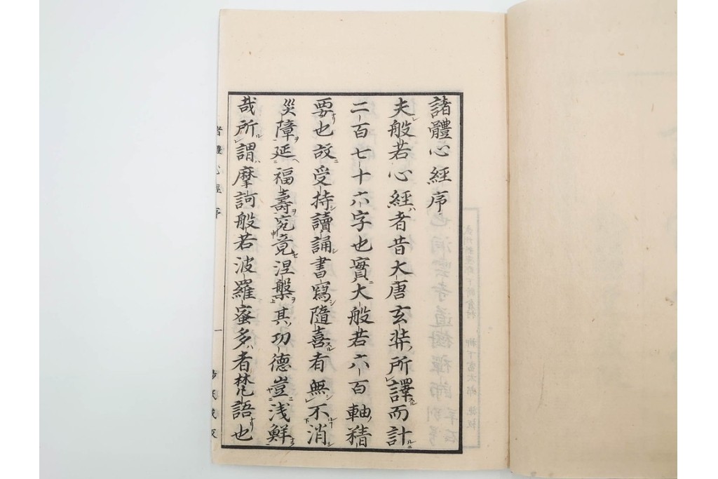 江戸期から明治期　龍鱗堂版　陽眼柳下悳編　「諸體心経(諸体心経)」　和本　(R-087276)