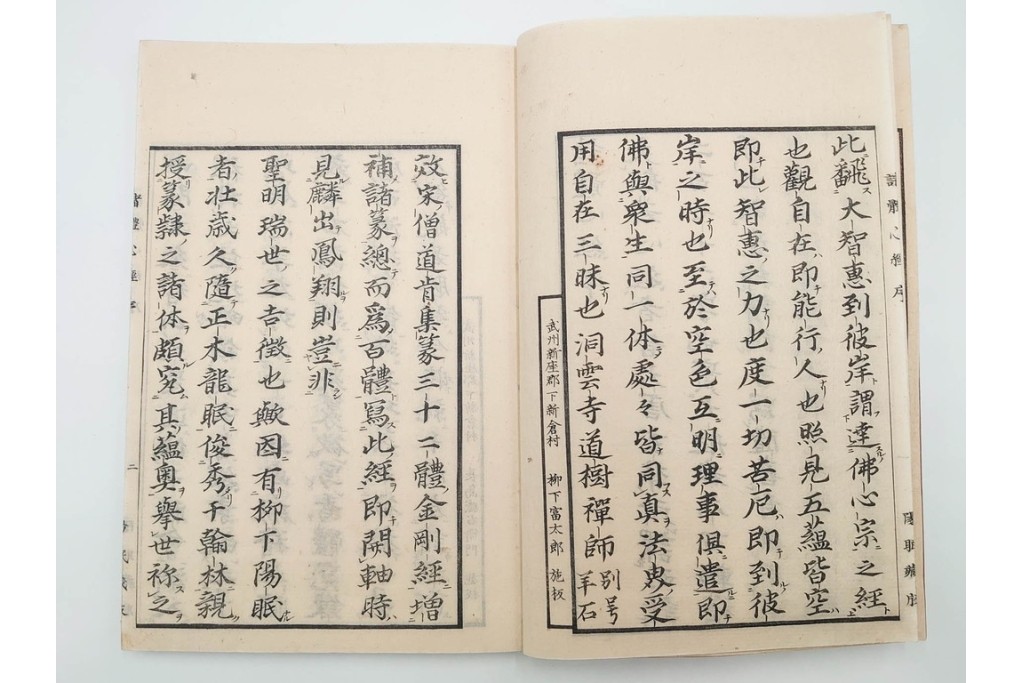 江戸期から明治期　龍鱗堂版　陽眼柳下悳編　「諸體心経(諸体心経)」　和本　(R-087276)