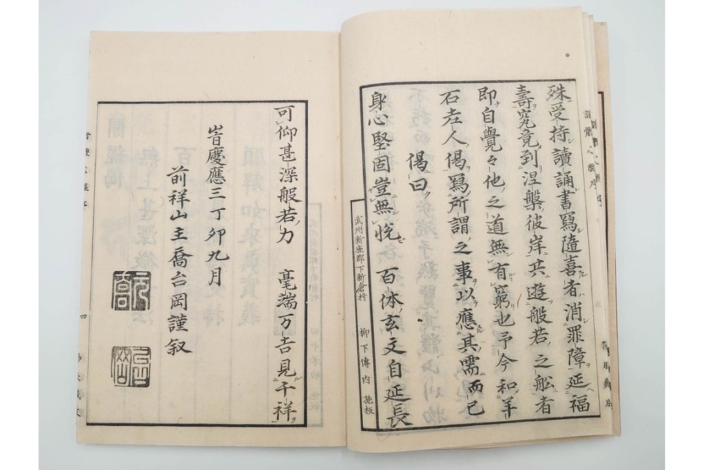 江戸期から明治期　龍鱗堂版　陽眼柳下悳編　「諸體心経(諸体心経)」　和本　(R-087276)