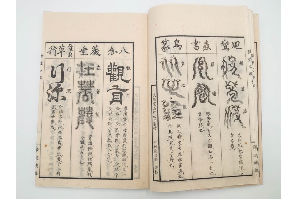 江戸期から明治期　龍鱗堂版　陽眼柳下悳編　「諸體心経(諸体心経)」　和本　(R-087276)
