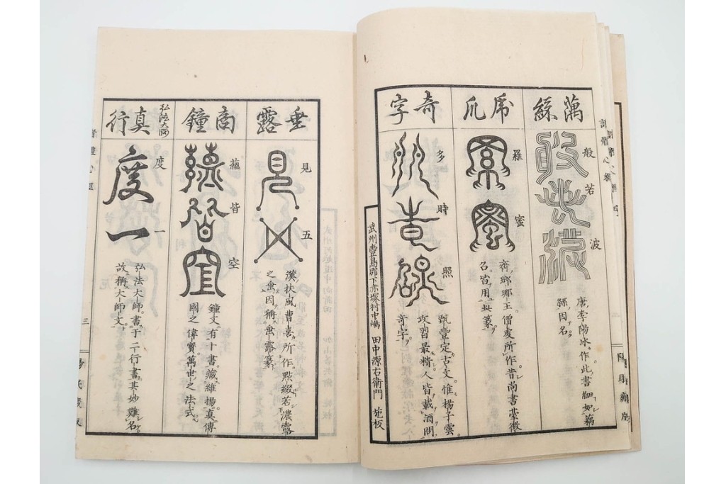 江戸期から明治期　龍鱗堂版　陽眼柳下悳編　「諸體心経(諸体心経)」　和本　(R-087276)