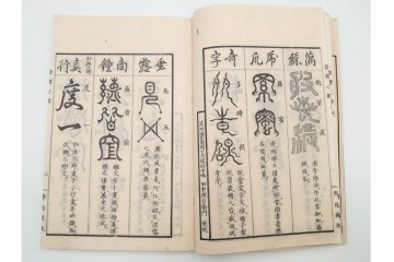 江戸期から明治期　龍鱗堂版　陽眼柳下悳編　「諸體心経(諸体心経)」　和本　(R-087276)