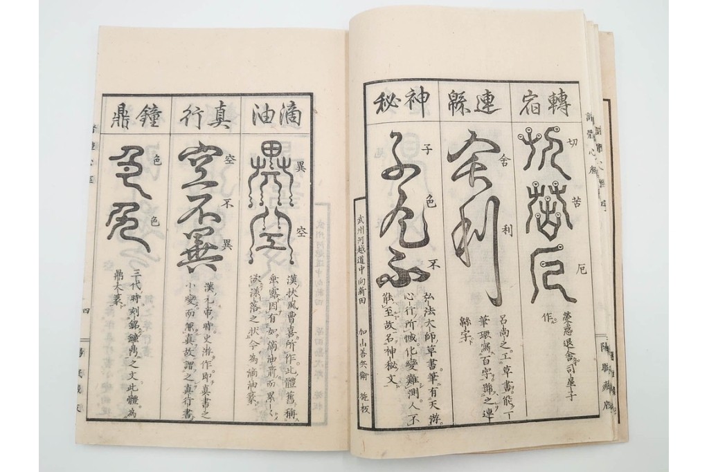 江戸期から明治期　龍鱗堂版　陽眼柳下悳編　「諸體心経(諸体心経)」　和本　(R-087276)